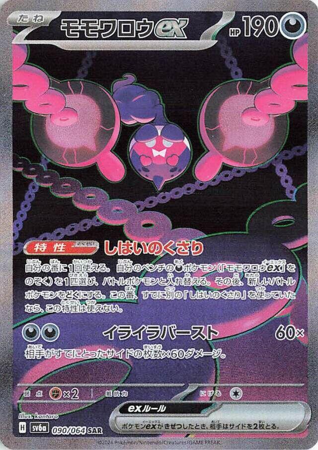Pecharunt ex - 090/064 - SV6a: Night Wanderer (SV6a)