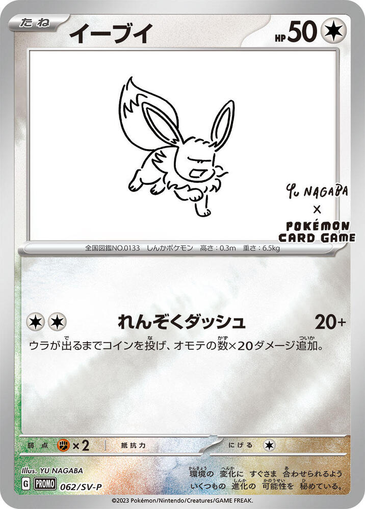 Eevee - 062/SV-P - SV-P Promotional Cards (SV-P)