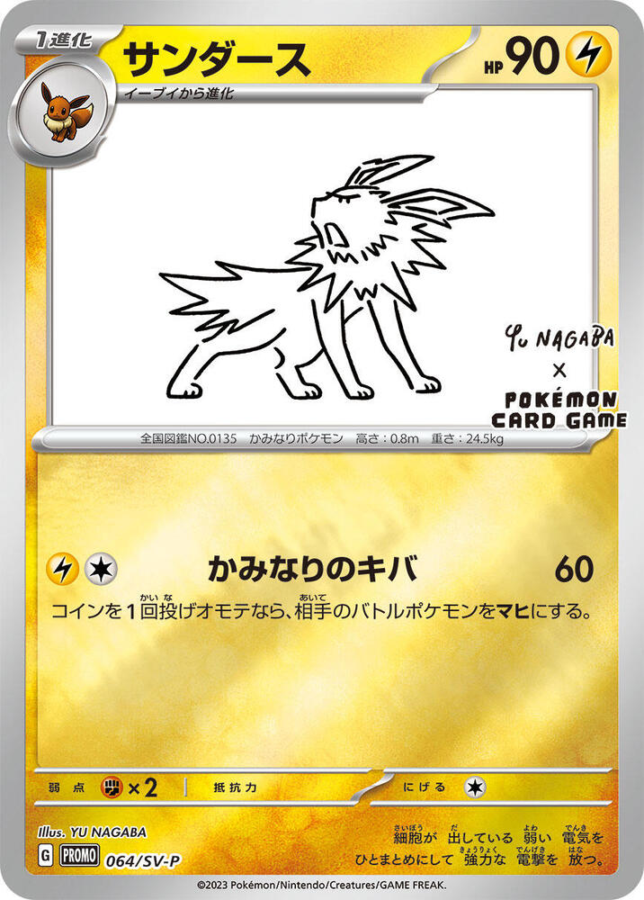 Jolteon - 064/SV-P - SV-P Promotional Cards (SV-P)