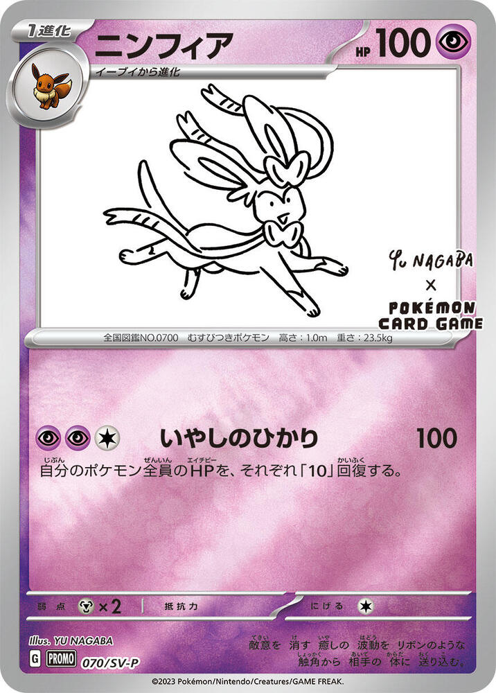 Sylveon - 070/SV-P - SV-P Promotional Cards (SV-P)